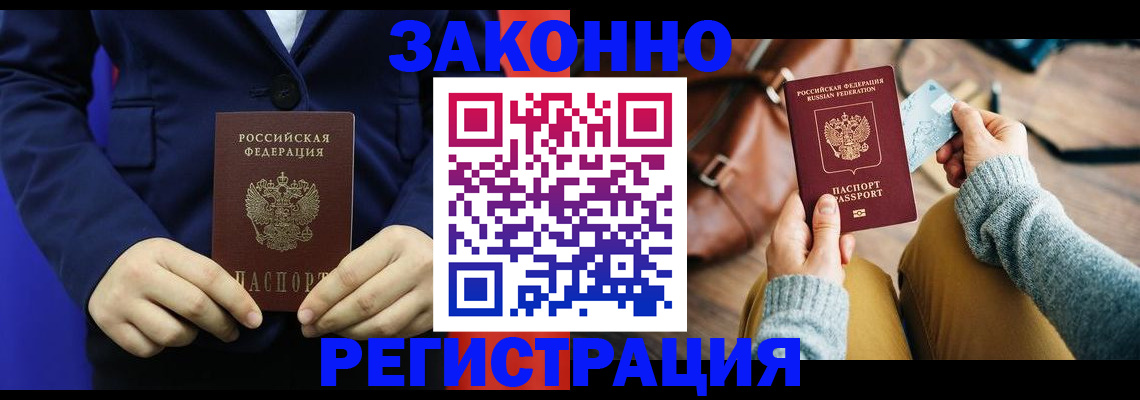 временная регистрация купить в Бородино